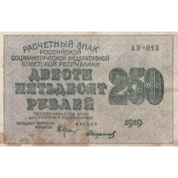РСФСР 250 рублей 1919 год - водяной знак "цифры" - Стариков - VF+