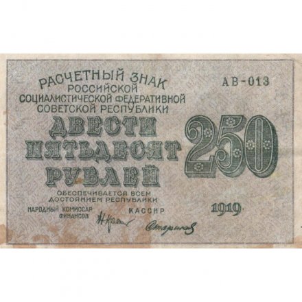 РСФСР 250 рублей 1919 год - водяной знак &quot;цифры&quot; - Стариков - VF+