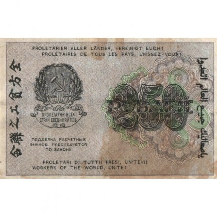 РСФСР 250 рублей 1919 год - водяной знак &quot;цифры&quot; - Стариков - VF+