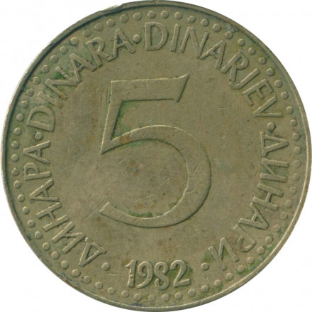 Югославия 5 динаров 1982 год