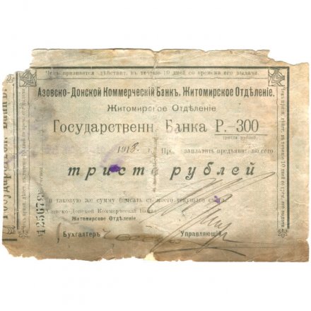 Азовско-Донской Коммерческий Банк Житомирское отделение 300 рублей 1918 год - VG