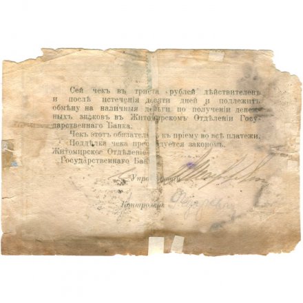 Азовско-Донской Коммерческий Банк Житомирское отделение 300 рублей 1918 год - VG