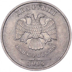 Россия 2 рубля 2006 год СПМД