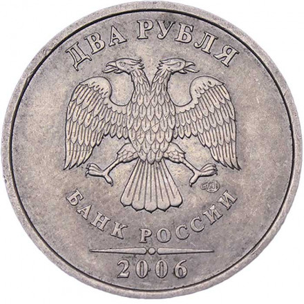 Россия 2 рубля 2006 год СПМД