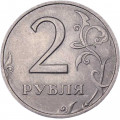Россия 2 рубля 2006 год СПМД