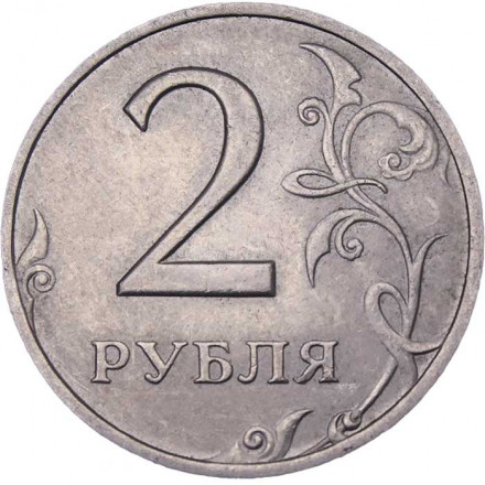 Россия 2 рубля 2006 год СПМД