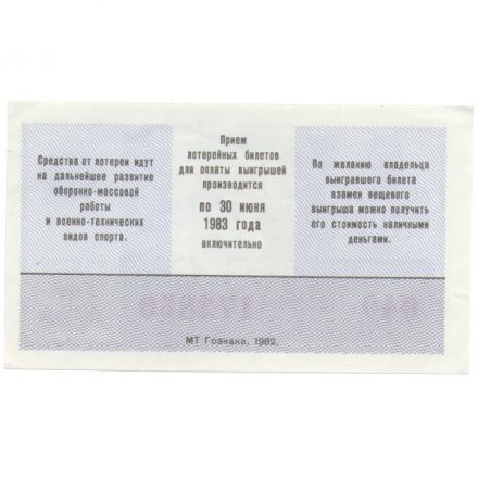 Лотерейный билет ДОСААФ СССР 50 копеек, 1982 год (1 выпуск) - UNC