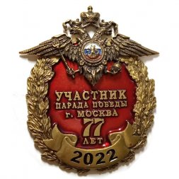 Знак 77 лет. Участник Парада Победы г. Москва 2022 год