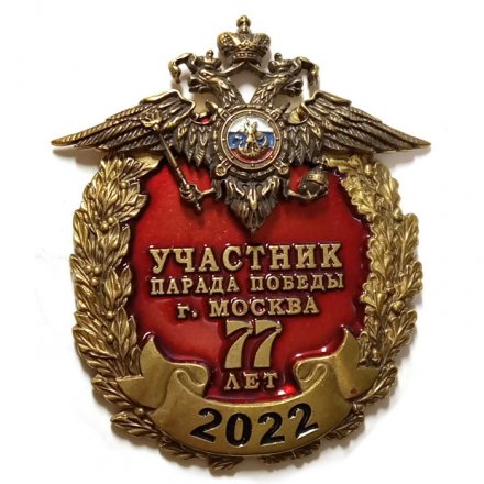 Знак 77 лет. Участник Парада Победы г. Москва 2022 год