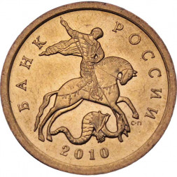 Россия 10 копеек 2010 год СПМД