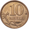 Россия 10 копеек 2010 год СПМД