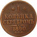 1 копейка 1840 год СПМ Николай I (1825—1855) - VF-