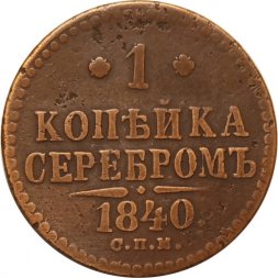1 копейка 1840 год СПМ Николай I (1825—1855) - VF-