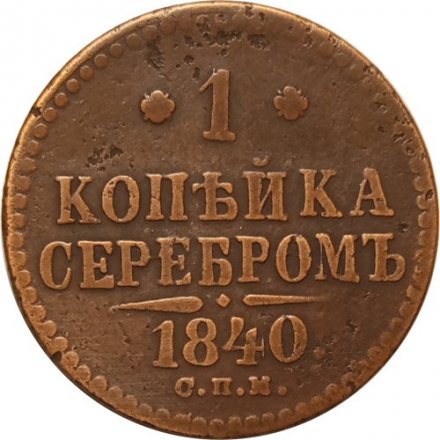 1 копейка 1840 год СПМ Николай I (1825—1855) - VF-