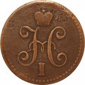 1 копейка 1840 год СПМ Николай I (1825—1855) - VF-