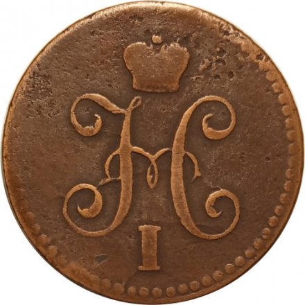 1 копейка 1840 год СПМ Николай I (1825—1855) - VF-