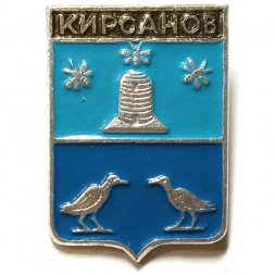 Значок Кирсанов. Тамбовская область. Герб. Серия "Квадраты"