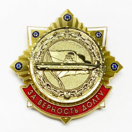 Знак Подводные силы. За верность долгу.