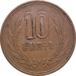 Япония 10 йен 1965 год