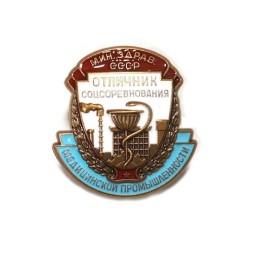 Знак Отличник соцсоревнования медицинской промышленности. Министерство здравоохранения СССР (копия)