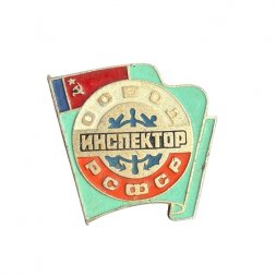 Значок Инспектор ОСВОД РСФСР