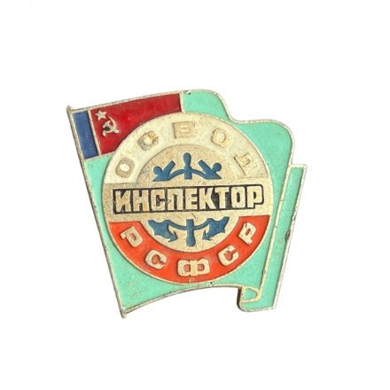 Значок Инспектор ОСВОД РСФСР