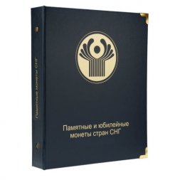 Альбом для юбилейных монет СНГ (новая редакция с Приднестровьем)