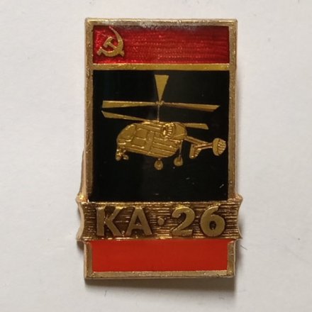 Значок СССР Авиация. Вертолет КА-26