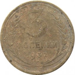СССР 3 копейки 1932 год - G
