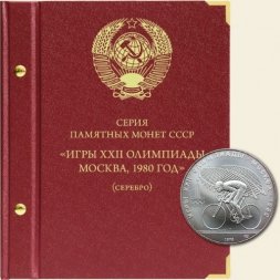 Серия памятных монет СССР «Игры XXII Олимпиады Москва 1980 года» (серебро)