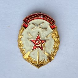 Значок. ДОСААФ СССР 