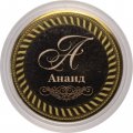 Анаид - Гравированная монета 10 рублей