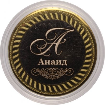 Анаид - Гравированная монета 10 рублей