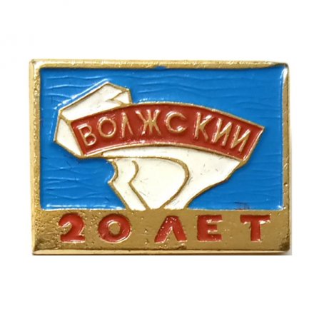 Значок Волжский 20 лет