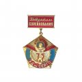 Значок Победитель соревнования. Завод им. Серго. 75 лет