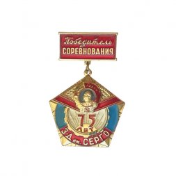 Значок Победитель соревнования. Завод им. Серго. 75 лет