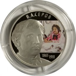 Россия 2 рубля 2015 год - Художник В.А. Серов (цветная)