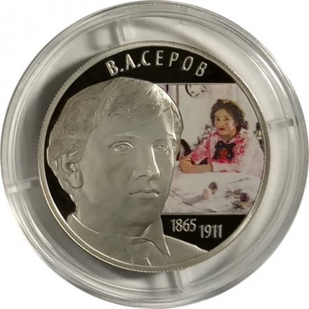 Россия 2 рубля 2015 год - Художник В.А. Серов (цветная)