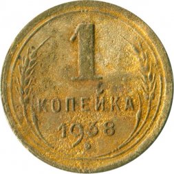 СССР 1 копейка 1938 год - G