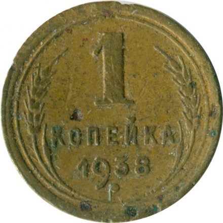 СССР 1 копейка 1938 год - G