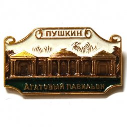 Значок Город Пушкин. Агатовый павильон