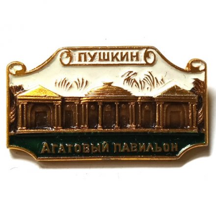 Значок Город Пушкин. Агатовый павильон