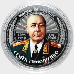 Семён Тимошенко - Гравированная цветная монета 25 рублей