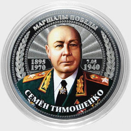 Семён Тимошенко - Гравированная цветная монета 25 рублей