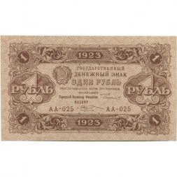 РСФСР 1 рубль 1923 год - второй выпуск - М.Козлов - aUNC