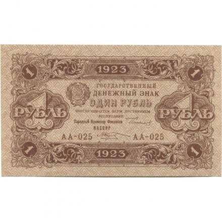 РСФСР 1 рубль 1923 год - второй выпуск - М.Козлов - aUNC