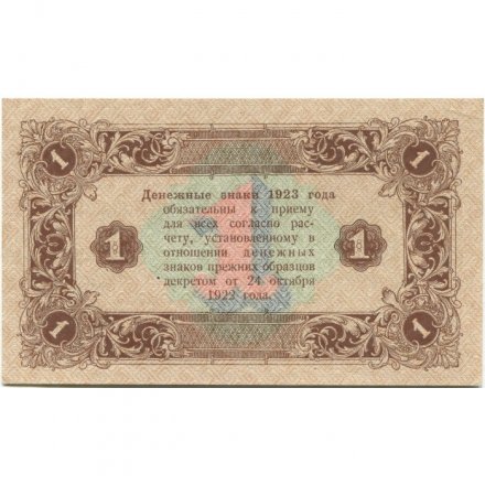 РСФСР 1 рубль 1923 год - второй выпуск - М.Козлов - aUNC