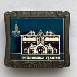 Значок. Москва. Олимпиада 80. Третьяковская галерея 