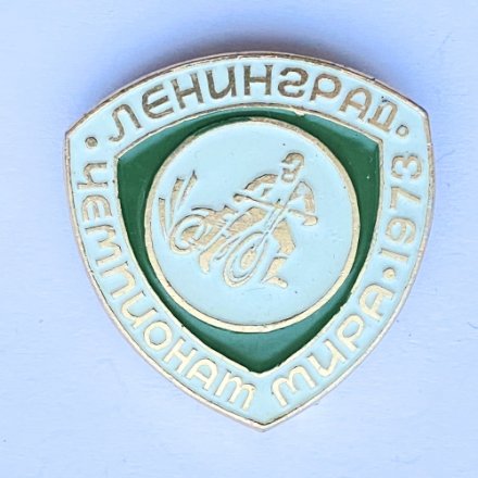 Значок. Мотоспорт. Чемпионат мира 1973. Ленинград