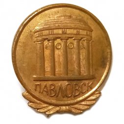 Значок-иголка Павловск. Ротонда. Храм Дружбы